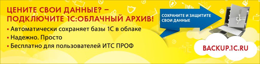 1С:Облачный архив