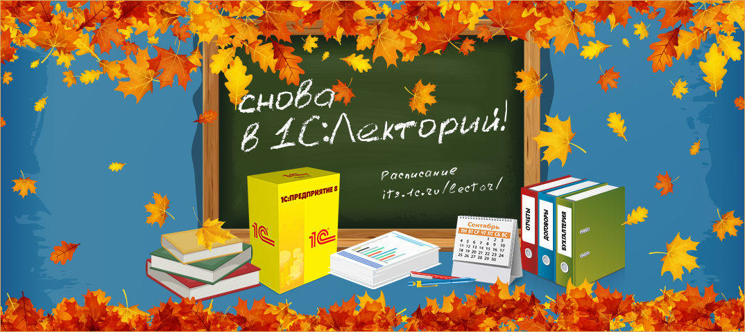 1С:Лекторий